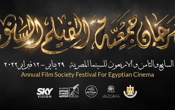 لوجو مهرجان جمعية الفيلم - الصورة من حساب المهرجان على فيسبوك