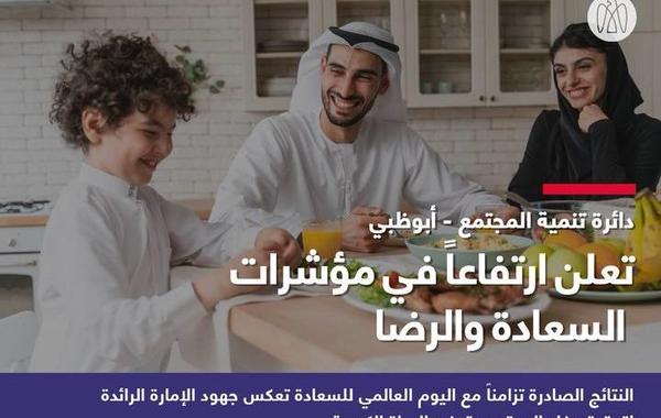 ارتفاع مؤشرات السعادة والرضا. الصورة من مكتب أبوظبي الإعلامي