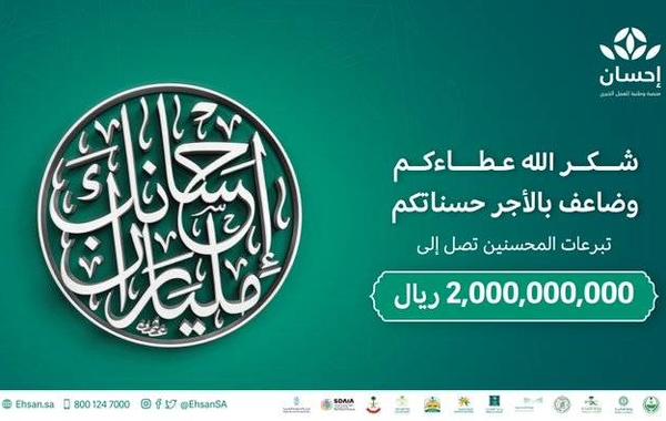 إجمالي التبرعات التي استقبلتها منصة "إحسان" تجاوز حاجز 2 مليار ريال - الصورة من حساب المنصة على تويتر