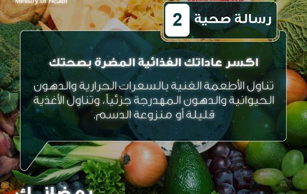 رسائل صحية من وزارة الصحة السعودية لسفرة رمضان - الصورة من حساب الصحة السعودية