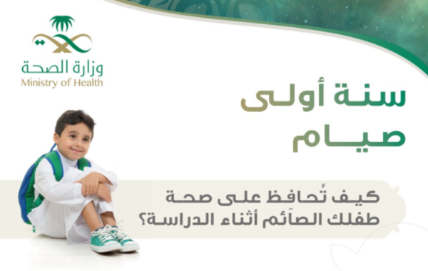 كيف تحافظ على صحة طفلك الصائم في السنة الأولى له؟ - الصورة من حساب وزارة الصحة السعودية على تويتر