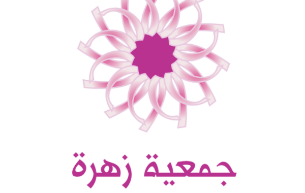 جمعية زهرة
