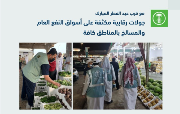 البيئة السعودية تنظم حملة رقابية على أسواق النفع العام والمسالخ خلال عيد الفطر - الصورة من حساب وزارة البيئة