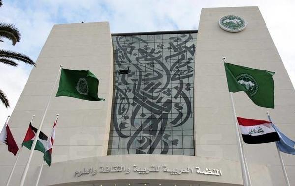 مقر المنظمة العربية للتربية والثقافة والعلوم بتونس