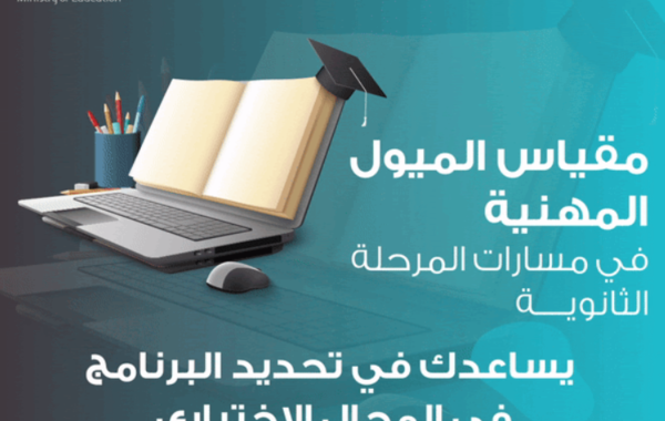 التعليم السعودية تستعرض أهداف مقياس الميول المهنية - الصورة من موقع الوزارة