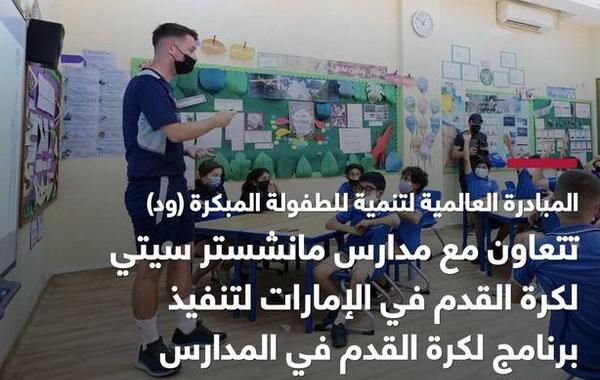 شراكة بين هيئة أبوظبي للطفولة المبكرة ومدارس السيتي لكرة القدم. الصورة من المكتب الإعلامي لحكومة أبوظبي