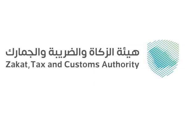 الهيئة العامة للزكاة والضريبة والجمارك السعودية