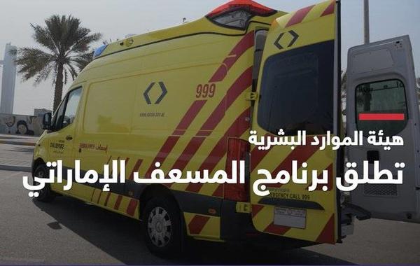 هيئة الموارد البشرية بأبوظبي تطلق برنامج "المسعف الإماراتي" - الصورة من حساب المكتب الإعلامي لحكومة أبوظبي على تويتر