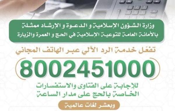 وزارة الشؤون الإسلامية تفعل خدمة الرد الألي لاستفسارات الحجاج - الصورة من حساب الوزارة على تويتر