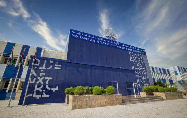 جامعة محمد بن زايد للعلوم الإنسانية - الصورة من وام