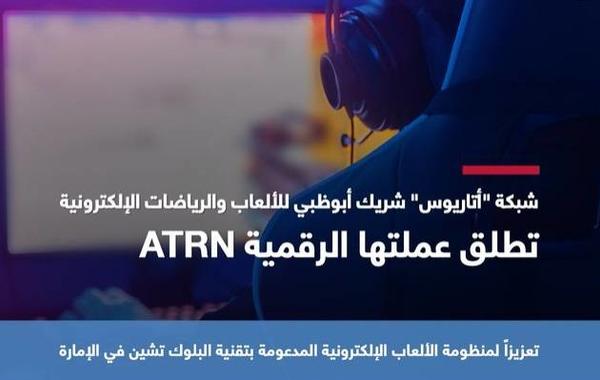 الطرح الأولي لعملة شبكة أتاريوس على منصة التداول الخاصة بالألعابATRN. الصورة من مكتب أبوظبي الإعلامي