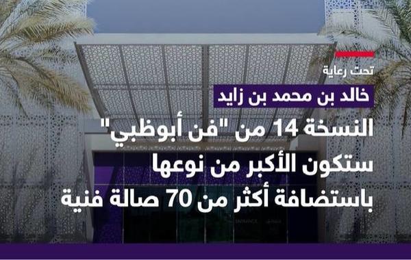 انطلاق النسخة 14 من فن أبوظبي. الصورة من تويتر مكتب أبوظبي الإعلامي