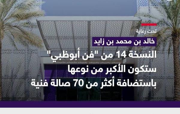 معرض فن أبوظبي يستضيف 78 صالة عرض فنية - الصورة من مكتب أبوظبي الإعلامي
