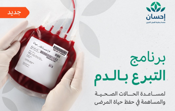 منصة إحسان تطلق خدمة جديدة للتبرع بالدم - الصورة من منصة إحسان