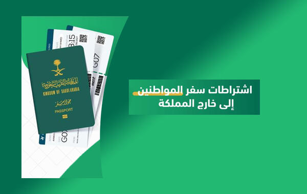 السعودية تكشف عن اشتراطات سفر المواطنين إلى الخارج.. تضمنت 6 شروط إلزامية