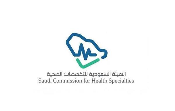 الهيئة السعودية للتخصصات الصحية