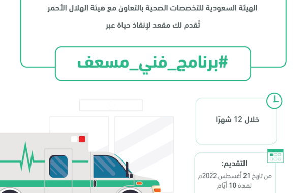 الهيئة السعودية للتخصصات الصحية تعلن بدء التقديم في برنامج "فني مسعف" 21 أغسطس الجاري - الصورة من حساب الهيئة على تويتر