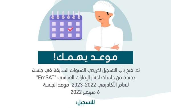 فتح باب التسحيل لخريجي السنوات السابقة في اختبار الإمارات القياسي - الصورة من حساب التربية والتعليم بالإمارات
