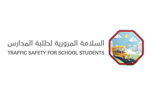 إطلاق حملة السلامة المرورية لطلبة المدارس. الصورة من "وام"