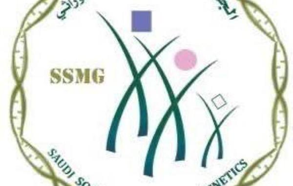 الجمعية السعودية للطب الوراثي