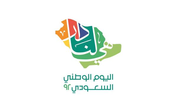  إطلاق برنامج فعاليات وأنشطة اليوم الوطني السعودي الـ92 تحت شعار: هي لنا دار