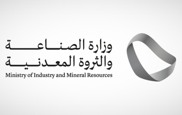 وزارة الصناعة والثروة المعدنية