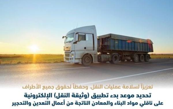 هيئة النقل السعودية: بدء تطبيق "وثيقة النقل" الإلكترونية على ناقلي مواد البناء والمعادن 11 ديسمبر المقبل - الصورة من حساب الهيئة على تويتر