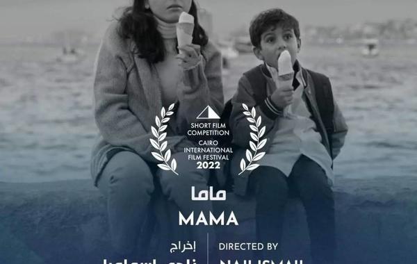 الإعلان التشويقي الأول لفيلم ماما المشارك في مهرجان القاهرة السينمائي