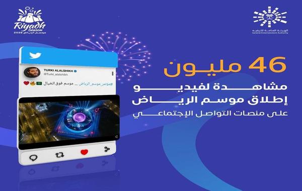 La conférence de lancement de la saison 2022 de Riyad compte plus de 46 millions de vues sur les réseaux sociaux