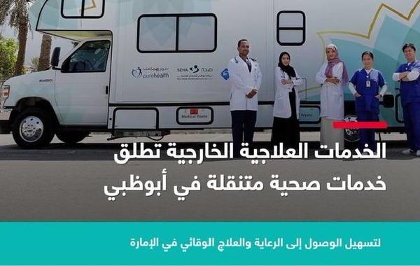 الخدمات العلاجية الخارجية تطلق الخدمات الوقائية والعلاجية المتنقلة في أبوظبي. الصورة من مكتب أبوظبي الإعلامي