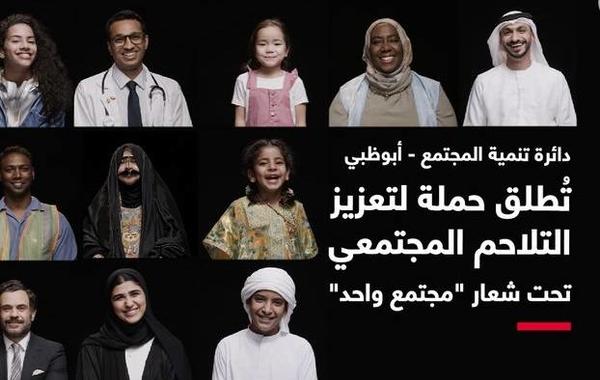  تنمية المجتمع في أبوظبي تطلق حملة تعزز التلاحم المجتمعي كمسؤولية اجتماعية وذاتية. الصورة من مكتب أبوظبي الإعلامي
