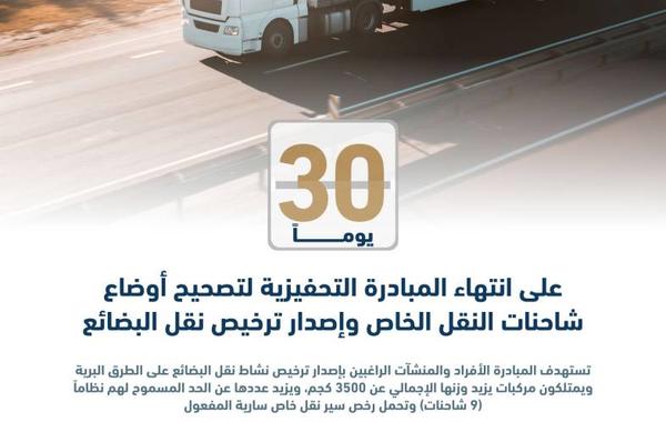 30 يومًا فقط متبقية على انتهاء مبادرة تصحيح الأوضاع للمنشآت والأفراد في نشاط نقل البضائع