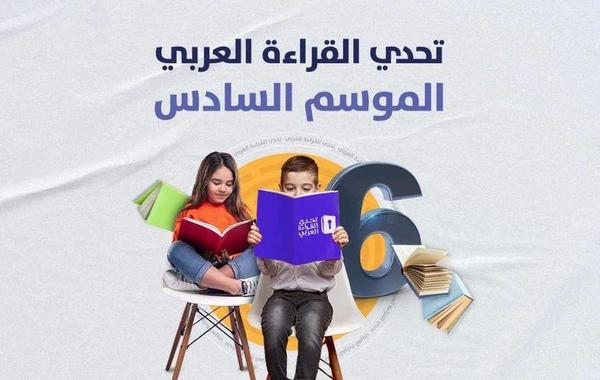 6 أعوام على انطلاق تحدي القراءة العربي. الصورة من "وام"