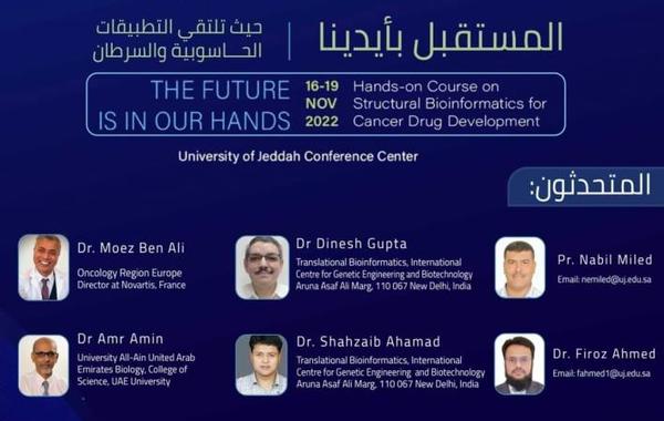 جامعة جدة تنظم ملتقى يجمع بين التطبيقات الحاسوبية والسرطان