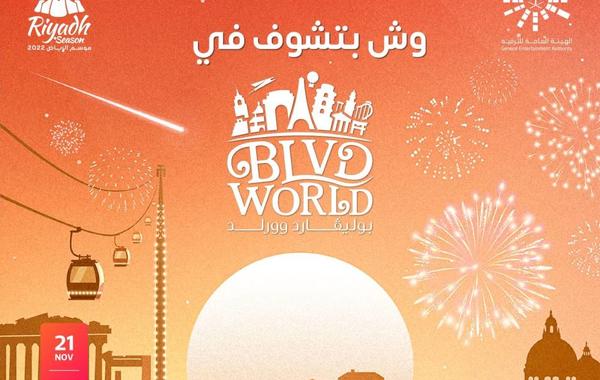 أكبر مناطق موسم الرياض 2022.. "بوليفارد وورلد".. عالم من التجارب فوق الخيال