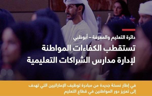 دائرة التعليم والمعرفة تستقطب الكفاءات الإماراتية الخبيرة لقيادة مدارس الشراكات التعليمية في أبوظبي. الصورة من مكتب أبوظبي الإعلامي