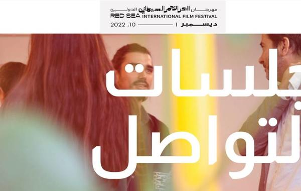 مهرجان البحر الأحمر السينمائي الدولي