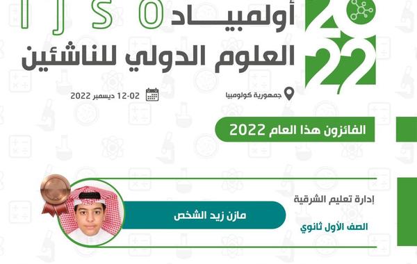 طالب سعودي يرفع رصيد المملكة لـ27 ميدالية في أولمبياد العلوم الدولي للناشئين 2022 - الصورة من حساب موهبة
