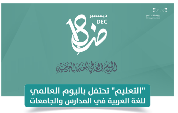وزارة التعليم تحتفي باليوم العالمي للغة العربية . الصورة من وزارة التعليم