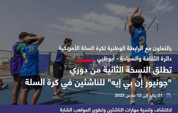 انطلاق الموسم الثاني الموسع من دوري الناشئين "جونيور إن بي إيه أبوظبي". الصورة من تويتر مكتب أبوظبي الإعلامي