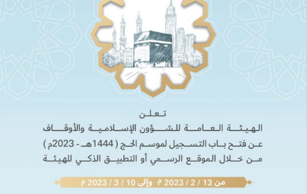 الهيئة العامة للشؤون الإسلامية والأوقاف الإماراتية تفتح باب التسجيل في الحج للعام 2023. الصورة من تويتر الهيئة