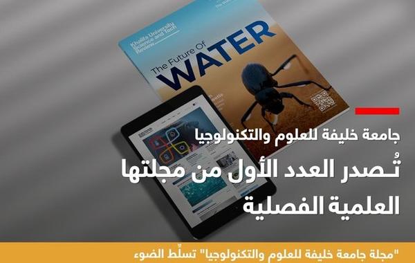 إطلاق مجلة جامعة خيفة للعلوم والتكنولوجيا.  الصورة من مكتب أبوظبي الإعلامي