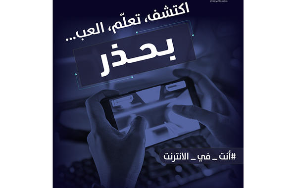 وزارة التعليم تطلق حملة (أنت في الإنترنت) لتوعية طلبة المدارس بتهديدات الأمن السيبراني